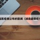 湖南最新疫情公布的新闻（湖南最新疫情最新通告）