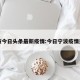宁波今日头条最新疫情:今日宁波疫情通报