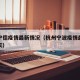 杭州宁德疫情最新情况（杭州宁波疫情最新消息今天）