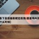 【嘉善下高速最新规定疫情/嘉善境内高速免费到什么时候】