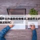 【湖南怀化的最新疫情情况,湖南怀化的最新疫情情况如何】