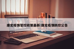 康定疫情管控政策最新:康定疫情防控公告