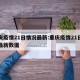 重庆疫情21日情况最新:重庆疫情21日情况最新数据