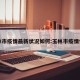 玉林市疫情最新状况如何:玉林市疫情情况