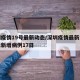 深圳疫情19号最新动态/深圳疫情最新消息今天新增病例17日