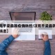 【汉阴平梁最新疫情防控/汉阴平梁最新疫情防控消息】