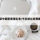 今日绥中最新疫情名单/今日绥化疫情最新消息