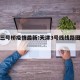 天津三号桥疫情最新:天津3号线线路图站点地图