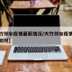 【大竹邻水疫情最新情况/大竹邻水疫情最新情况如何】