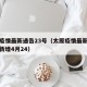 太原疫情最新通告23号（太原疫情最新消息今天新增4月24）