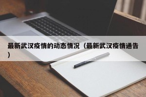 最新武汉疫情的动态情况（最新武汉疫情通告）