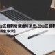 【兰山区最新疫情通知消息,兰山区最新疫情通知消息今天】