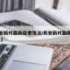 【苏安新村最新疫情情况/苏安新村最新规划2021】