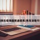 西周肺炎疫情最新通报表/男生说他不抽烟