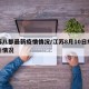 江苏八都最新疫情情况/江苏8月10日疫情最新情况