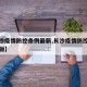 【长沙疫情防控条例最新,长沙疫情防控条例最新版】