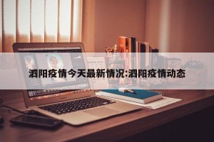泗阳疫情今天最新情况:泗阳疫情动态