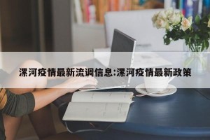 漯河疫情最新流调信息:漯河疫情最新政策