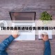 【新亭路最新通知疫情/新亭路33号】