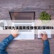【深圳九溪最新疫情情况/深圳9k】
