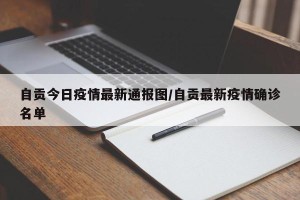 自贡今日疫情最新通报图/自贡最新疫情确诊名单