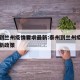 泰州到兰州疫情要求最新:泰州到兰州疫情要求最新政策