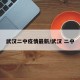 武汉二中疫情最新/武汉 二中