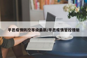 平邑疫情防控等级最新/平邑疫情管控措施