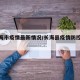 【长海市疫情最新情况/长海县疫情防控动态】