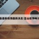 蓝山县最新疫情最新消息:蓝山疫情确诊最新消息