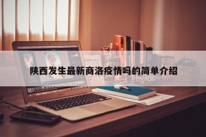 陕西发生最新商洛疫情吗的简单介绍