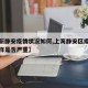 【最新静安疫情状况如何,上海静安区疫情情况怎样是否严重】