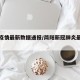 简阳疫情最新数据通报/简阳新冠肺炎最新情况