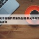 最新关于疫情的朗诵作品/最新关于疫情的朗诵作品名称