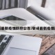 荣成最新疫情防控公告/荣成最新疫情政策