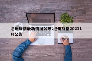 池州疫情最新情况公布:池州疫情20211月公告