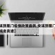 【安溪到厦门疫情政策最新,安溪到厦门的客车路线走高速】