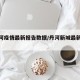 【丹河疫情最新报告数据/丹河新城最新动态】