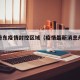 最新丹东疫情封控区域（疫情最新消息丹东地区）