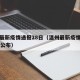 温州最新疫情通报28日（温州最新疫情通报28日公布）
