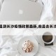 【南昌到长沙疫情政策最新,南昌去长沙疫情】