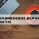 【鹿邑明道城最新疫情消息,鹿邑明道城最新疫情消息今天】