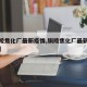 【铜陵焦化厂最新疫情,铜陵焦化厂最新疫情情况】