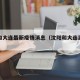 沈阳和大连最新疫情消息（沈阳和大连离得近吗）