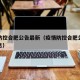 疫情防控合肥公告最新（疫情防控合肥公告最新消息）