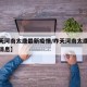【昨天河南太康最新疫情/昨天河南太康最新疫情消息】