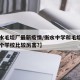 【衡水毛坦厂最新疫情/衡水中学和毛坦厂中学哪个学校比较厉害?】