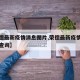 【荣德最新疫情消息图片,荣德最新疫情消息图片查询】