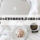 【武汉小区管控最新疫情,武汉最新小区疫情管理】