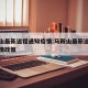 马鞍山最新返程通知疫情:马鞍山最新返程通知疫情政策